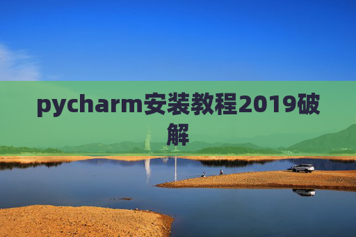 pycharm安装教程2019破解 pycharm安装教程2019破解